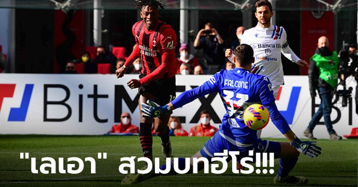 ได้เร็วต้นเกม! มิลาน เปิดรังเฉือน ซามพ์โดเรีย 1-0 แซงนำฝูงสำเร็จ