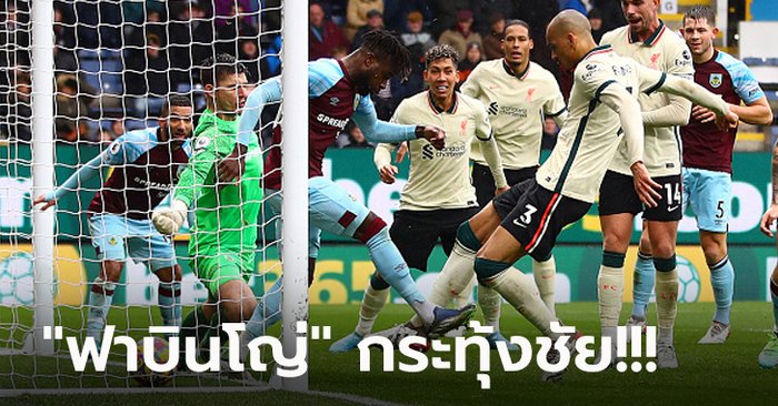 สามแต้มสำคัญ! ลิเวอร์พูล หืดจับบุกเฉือน เบิร์นลี่ย์ 1-0 จี้เหลือ 9 แต้ม