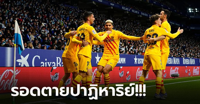 เกมเดือด 3 ใบแดง! บาร์เซโลน่า บุกไล่ตีเสมอ เอสปันญ่อล ทดเจ็บ 2-2