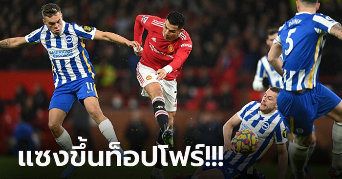 คืนฟอร์มเก่ง! แมนฯ ยูไนเต็ด เปิดบ้านรัวครึ่งหลังดับ ไบรท์ตัน 10 ตัว 2-0