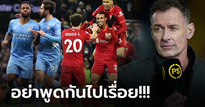 เถียงขาดใจ! “ซัตตัน” ชี้การลุ้นแชมป์ระหว่าง ลิเวอร์พูล กับ แมนฯ ซิตี้ ยังไม่จบ