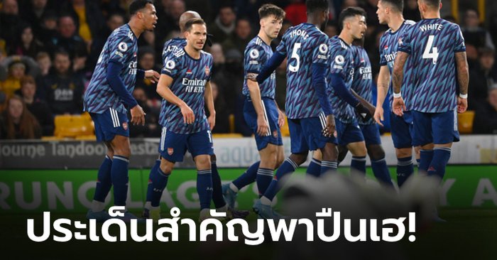 3 ประเด็นสุดสำคัญ! หลัง อาร์เซนอล บุกเก็บสามแต้ม ศึกพรีเมียร์ลีก นัดกลางสัปดาห์