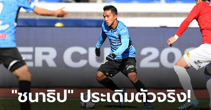 แชมป์ลีกพ่าย! คาวาซากิ ฟรอนตาเล่ แพ้ อุราวะ เรด ไดมอนส์ 0-2 ถ้วยซูเปอร์ คัพ