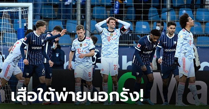 ล็อกถล่ม! โบคุ่ม หักปากกาเซียนอัด บาเยิร์น มิวนิค 4-2