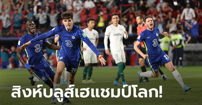 เกือบถึงฎีกา! เชลซี บด พัลไมรัส 120 นาที 2-1 เถลิงแชมป์สโมสรโลกสมัยแรก