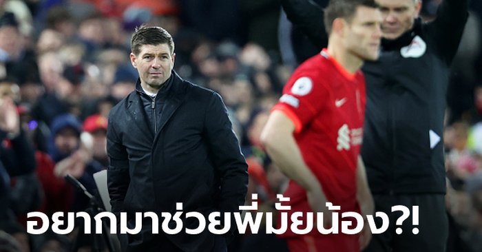 ความเก๋ามีประโยชน์! สื่อตี “เจอร์ราร์ด” สนดึง “มิลเนอร์” คืนถิ่นสิงห์ผงาด