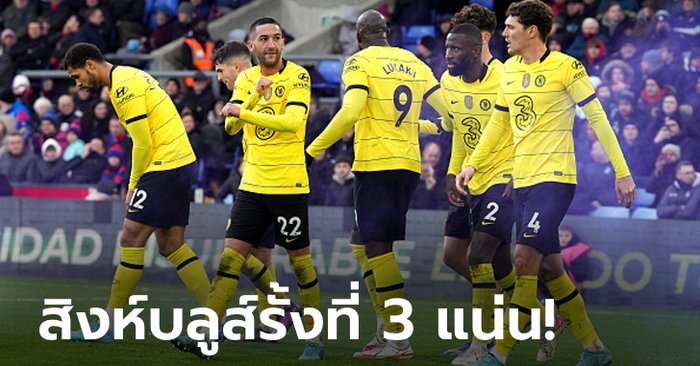 “ซิเย็ค” ซัดท้ายเกม! เชลซี หืดจับบุกเฉือนหวิว คริสตัล พาเลซ 1-0