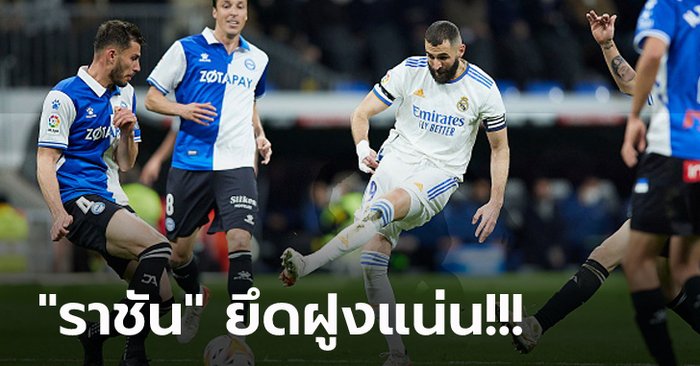 รัวยิงครึ่งหลัง! เรอัล มาดริด เปิดบ้านถล่ม อลาเบส 3-0 ฉีกหนี 7 แต้ม