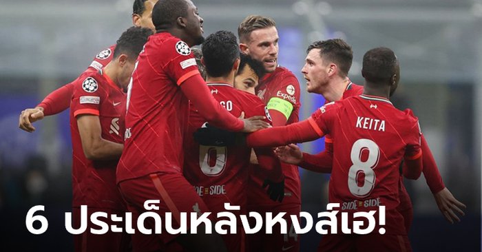 อินเตอร์ 0-2 ลิเวอร์พูล: วิเคราะห์ 6 ประเด็นหลังเกม ยูฟ่า แชมเปี้ยนส์ลีก