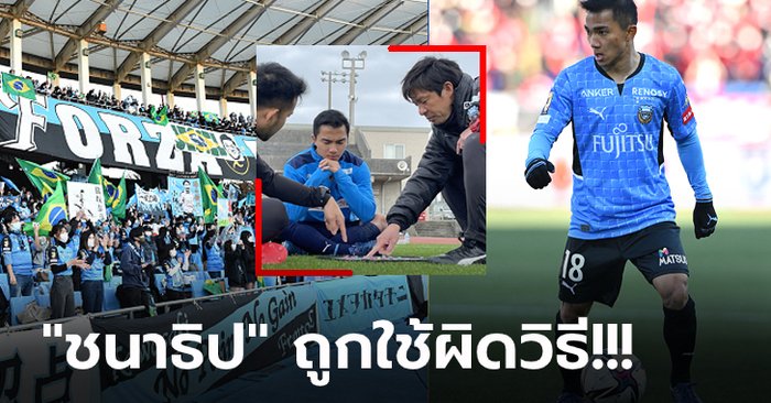 คอมเมนต์ญี่ปุ่น! แฟนบอลเทใจ “ชนาธิป” ควรเล่นตำแหน่งไหนให้ ฟรอนตาเล่