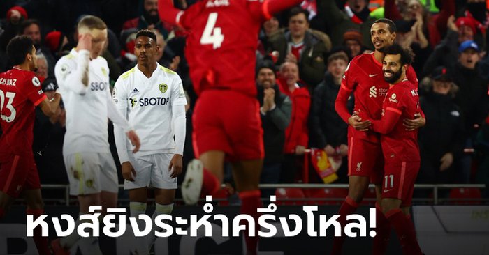 ลุ้นแชมป์เต็มสูบ! ลิเวอร์พูล ถล่มเละ ลีดส์ 6-0 จี้ แมนฯ ซิตี้ เหลือ 3 แต้ม