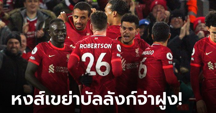 ลิเวอร์พูล 6-0 ลีดส์ ยูไนเต็ด : วิเคราะห์ 5 ประเด็นสำคัญหลังเกม พรีเมียร์ลีก