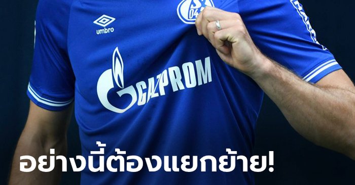 คว่ำบาตรทันที! ชาลเก้ ปลด GAZPROM บริษัทรัสเซียจากสปอนเซอร์คาดหน้าอก