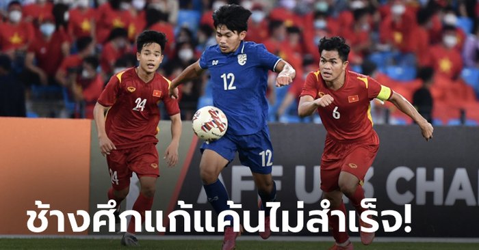 เต็มที่แล้ว! ไทย พ่าย เวียดนาม 0-1 คว้ารองแชมป์อาเซียน U23