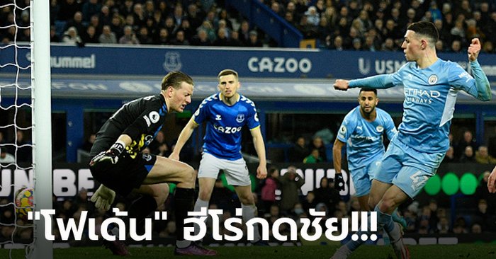 ฉีกหนี 6 แต้ม! แมนฯ ซิตี้ ลุ้นเหนือยบุกเฉือน เอฟเวอร์ตัน ท้ายเกม 1-0