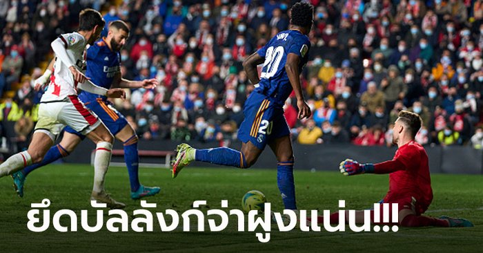 “เบนเซม่า” กดชัย! เรอัล มาดริด หืดจับบุกเฉือน ราโย บาเยกาโน่ ท้ายเกม 1-0