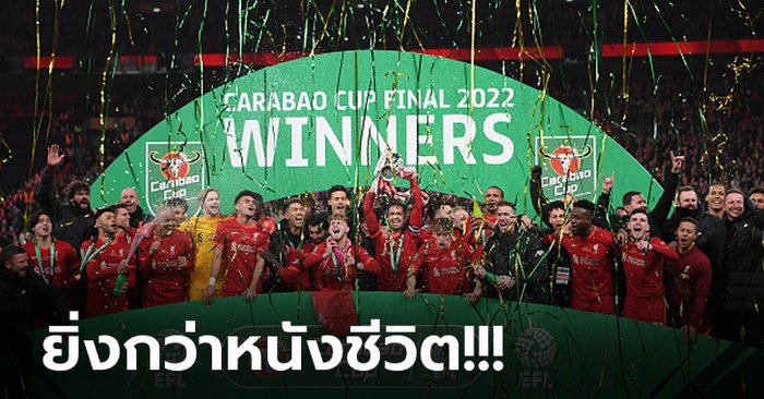 ดวลเดือดถึงจุดโทษ! ลิเวอร์พูล แม่นเป้าเฉือน เชลซี 11-10 ซิวแชมป์ลีกคัพ (ภาพ)