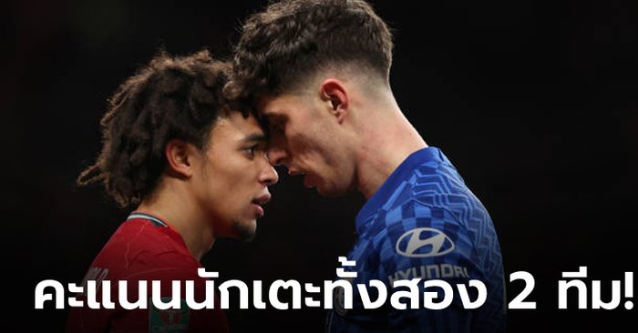 ตัดเกรดผลงาน แข้งเชลซี และ ลิเวอร์พูล หลังเกมสุดระทึกศึกคาราบาวคัพ