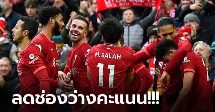 เก็บตกหลังเกม! ลิเวอร์พูล เปิดบ้านอัด นอริช 3-1 ทำแต้มไล่จี้จ่าฝูงทันที