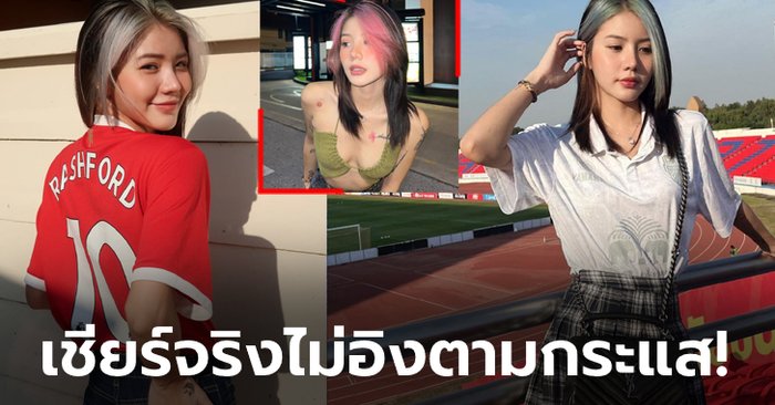 ขอบ่นผีนิดนึง! ล่าสุดของ “น้องใบเฟิร์น” เซ็กซี่ไอดอลกองเชียร์ปราสาทสายฟ้า, ปีศาจแดง (ภาพ)