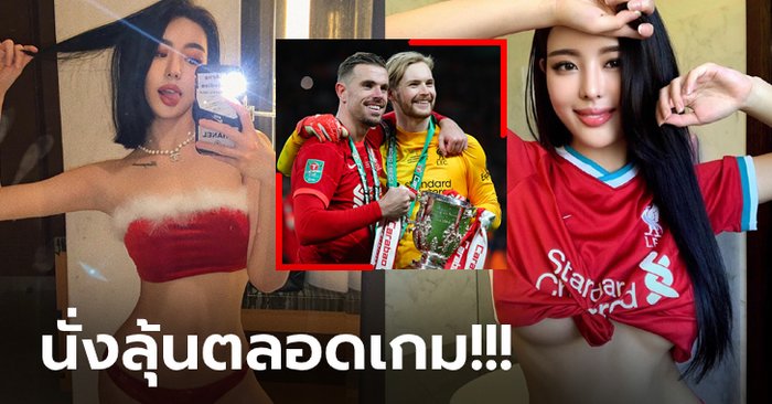 แบบนี้ต้องฉลอง! “จอง ยู-นา” นางแบบแดนโสมจัดให้ ลิเวอร์พูล ซิวแชมป์ลีกคัพ (ภาพ)