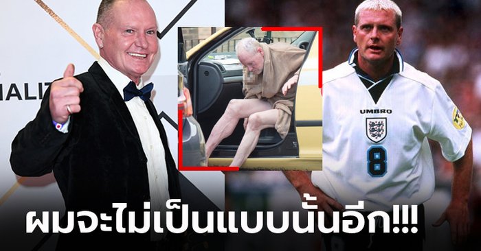 บทเรียนชีวิต! BBC เตรียมฉายสารคดีชีวิต “แกสคอยน์” ตำนานแข้งสิงโตคำราม (ภาพ)