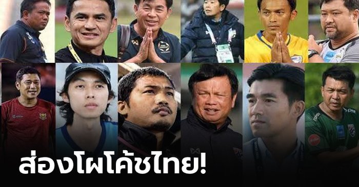 ใครดี...?  เฮดโค้ชช้างศึก​ U23​ คนต่อไป