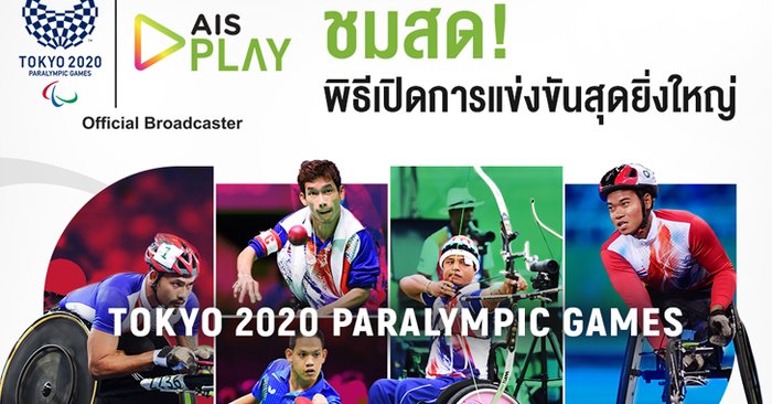 AIS ชวนคนไทยชมพิธีเปิด "โตเกียว พาราลิมปิก 2020" บน AIS PLAY ดูฟรีทุกเครือข่าย