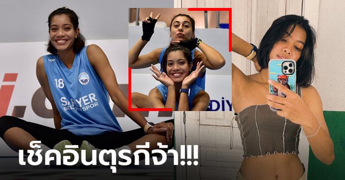 ได้เจอเพื่อนใหม่! "อัจฉราพร" ลูกยางสาวไทยเปิดตัวซบ ซาริเยร์ เบเลดิเยสปอร์ (ภาพ)