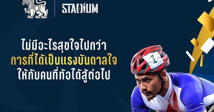 สิงห์ คอร์เปอเรชั่น จำกัด ร่วมกับ Stadium TH ส่งกำลังใจเชียร์นักกีฬาไทยในพาราลิมปิกเกมส์ 2020