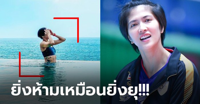 บอกว่าอย่าซูม! "ปลื้มจิตร์" นักตบลูกยางสาวเล่นน้ำทำเอาฮือฮาทั้งโซเชียล (ภาพ)