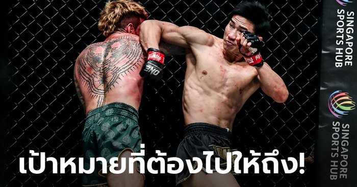 มองข้ามช็อต! "ตะวันฉาย" วางแผนไกลโค่นบัลลังก์มวยไทยสองรุ่นใน ONE