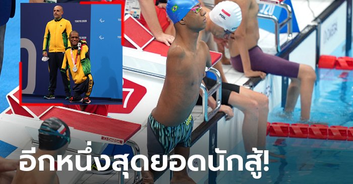 กราบหัวใจ! "กาเบรียล" นักว่ายน้ำไร้แขนบราซิลคว้าเหรียญเงินสุดยิ่งใหญ่ (ภาพ)