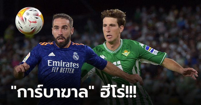 ลุ้นยันท้ายเกม! เรอัล มาดริด บุกเฉือน เบติส หืดจับ 1-0 ผงาดนำจ่าฝูงลีก