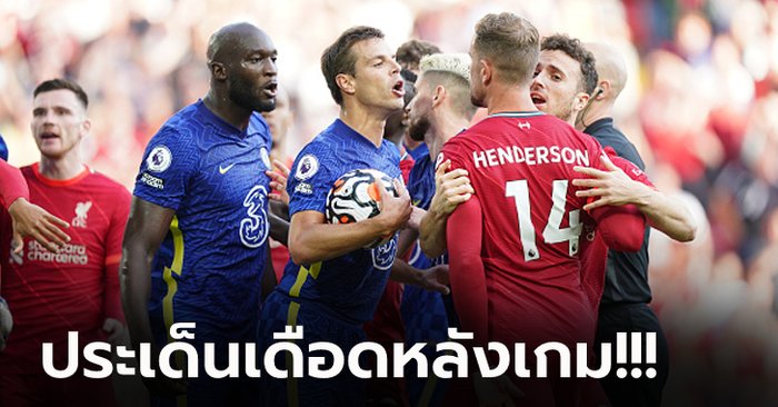 วิเคราะห์ 5 ประเด็น : ลิเวอร์พูล เปิดบ้านเจ๊า เชลซี 1-1 บิ๊กแมตช์พรีเมียร์ลีก