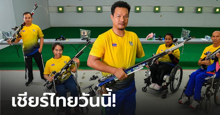 เชียร์ไทยวันนี้ : ลุ้น "ชัยวัฒน์" พร้อมทีมแม่นปืน หยิบเหรียญพาราลิมปิก