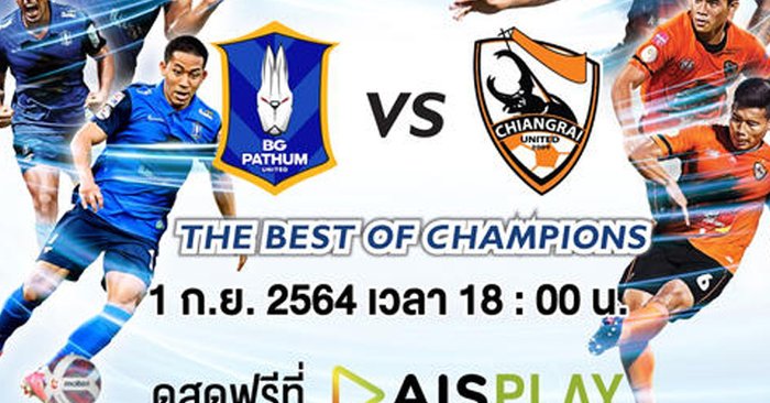 AIS ต้อนรับศึกแชมป์ชนแชมป์  "บีจี ปทุม ฟัด สิงห์ เชียงราย วันนี้