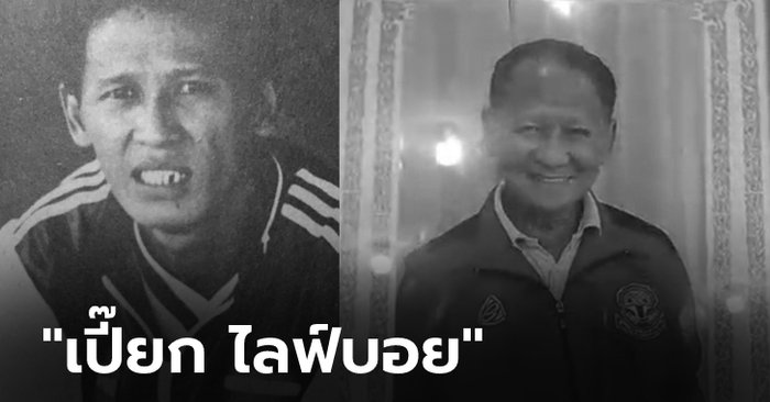 ปิดตำนาน! "สุธน กำกัดวงษ์" อดีตนักตะกร้อทีมชาติไทยจากไปในวัย 66 ปี