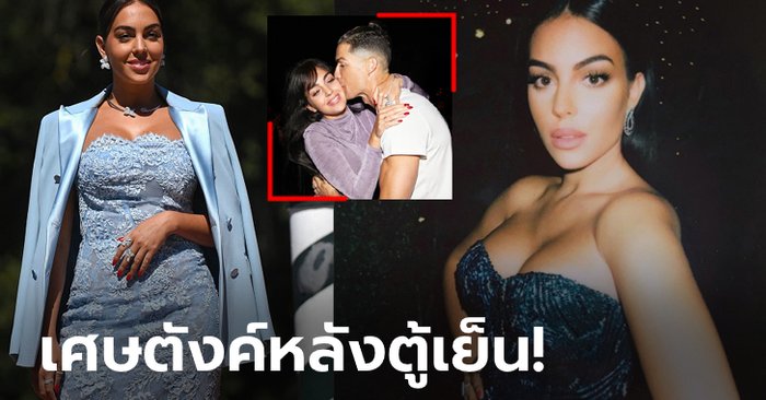 สื่อดังแซว! "จอร์จินา" ใส่เครื่องประดับแพงกว่าค่าแรงรายวัน "โรนัลโด" (ภาพ)