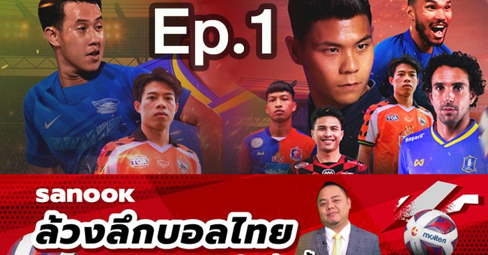 "Sanook ล้วงลึกบอลไทย by บับเบิ้ล"  Ep.1