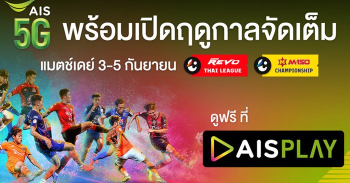 เริ่มวันนี้!!! “รีโว่ ไทยลีก 2021” AIS PLAY ถ่ายทอดสด จัดเต็มทุกคู่