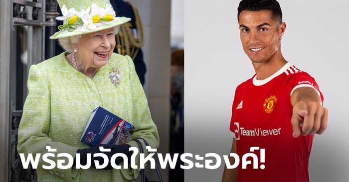 ของมันต้องมี! "ควีน อลิซาเบธ" ทรงสั่งซื้อเสื้อ "CR7" พร้อมลายเซ็น 80 ตัว (ภาพ)