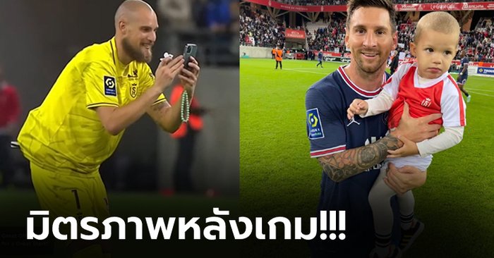 ฝันเป็นจริง! "นายด่านแร็งส์" อุ้มลูกชายขอถ่ายรูป "เมสซี่" ประเดิมสนามลีกเอิง (ภาพ)