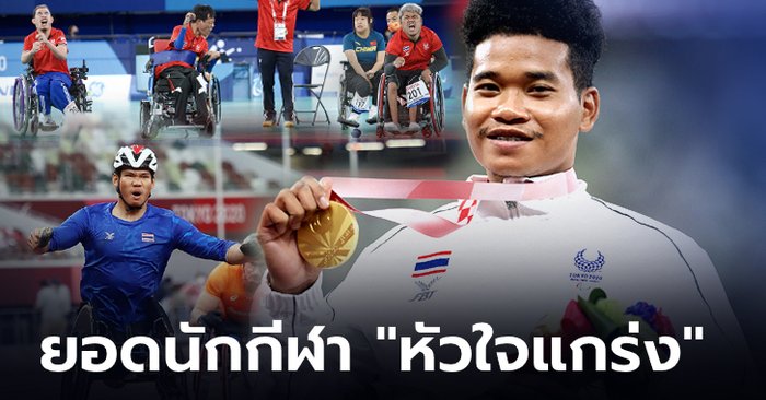 ทีมพาราลิมปิกไทย : "ก้าวข้ามทุกอุปสรรคทางร่างกาย สู่ความสำเร็จด้วยหัวใจอันสุดแกร่ง"