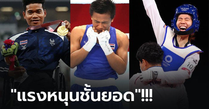จากโอลิมปิก สู่ พาราลิมปิก ความสำเร็จ และผู้อยู่เบื้องหลังที่พร้อมอยู่เคียงข้างนักกีฬาไทย