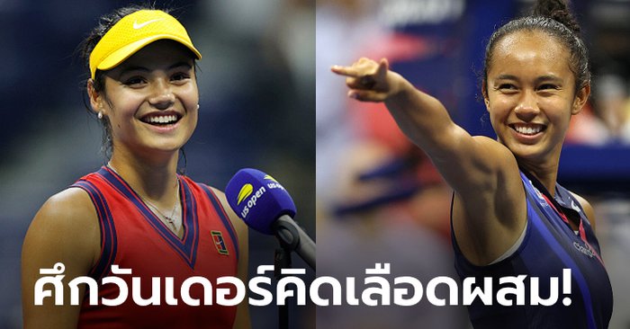 ทั่วโลกจับตา! โหมโรง "เอมมา vs เลย์ลาห์" คู่ชิงหญิงเดี่ยวยูเอส โอเพน (ภาพ)