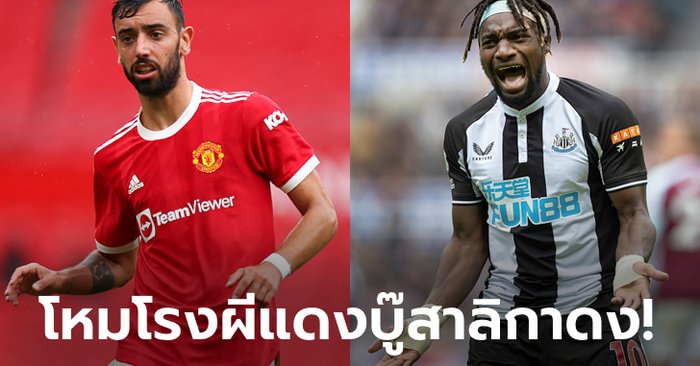 พรีวิวฟุตบอลพรีเมียร์ลีก : "แมนเชสเตอร์ ยูไนเต็ด VS นิวคาสเซิล ยูไนเต็ด"