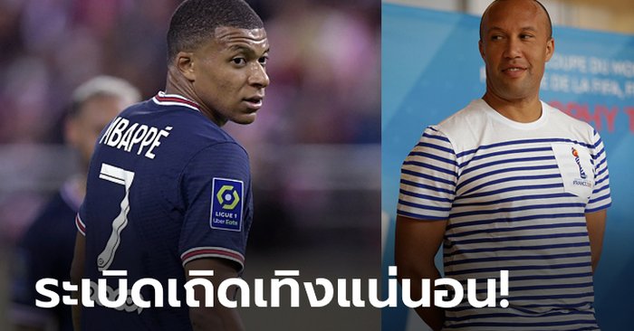 อย่าไปสเปนนะน้อง! "ซิลแวสต์" แนะ "เอ็มบัปเป" เหมาะกับลีกอังกฤษที่สุด