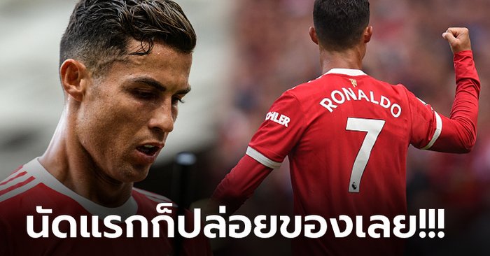 เจ้าตัวยังอึ้ง! เปิดสถิติ "โรนัลโด้" ประเดิมสนามเกมแรกให้ แมนฯ ยูไนเต็ด (ภาพ)