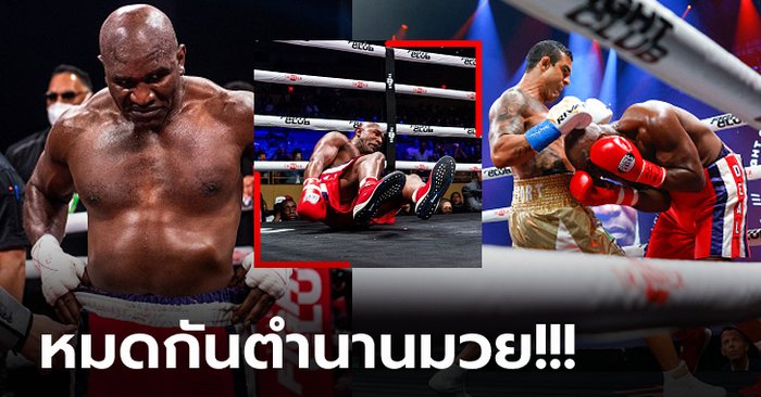 จบอย่างไว! "โฮลีฟิลด์" อดีตแชมป์โลกพ่ายน็อก "เบลฟอร์ต" นักสู้ MMA ยกแรก (ภาพ)